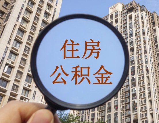 廊坊离职代办住房公积金（廊坊离职公积金可以代领吗）